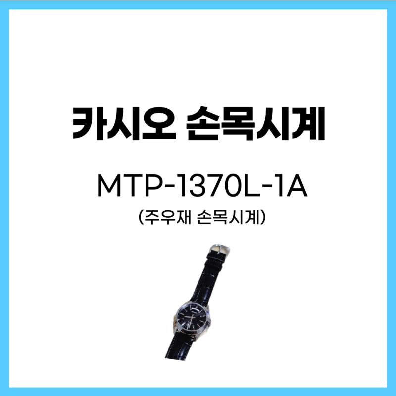 카시오 MTP-1370L-1A 손목시계: 얇은 손목에도 어울리는 가성비 드레스 워치