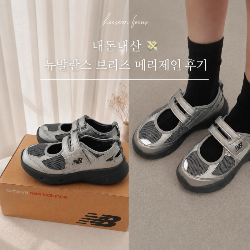 뉴발란스 브리즈 메리제인 실버 샌들, 발볼 넓은 편 착화 후기 — 사진 2