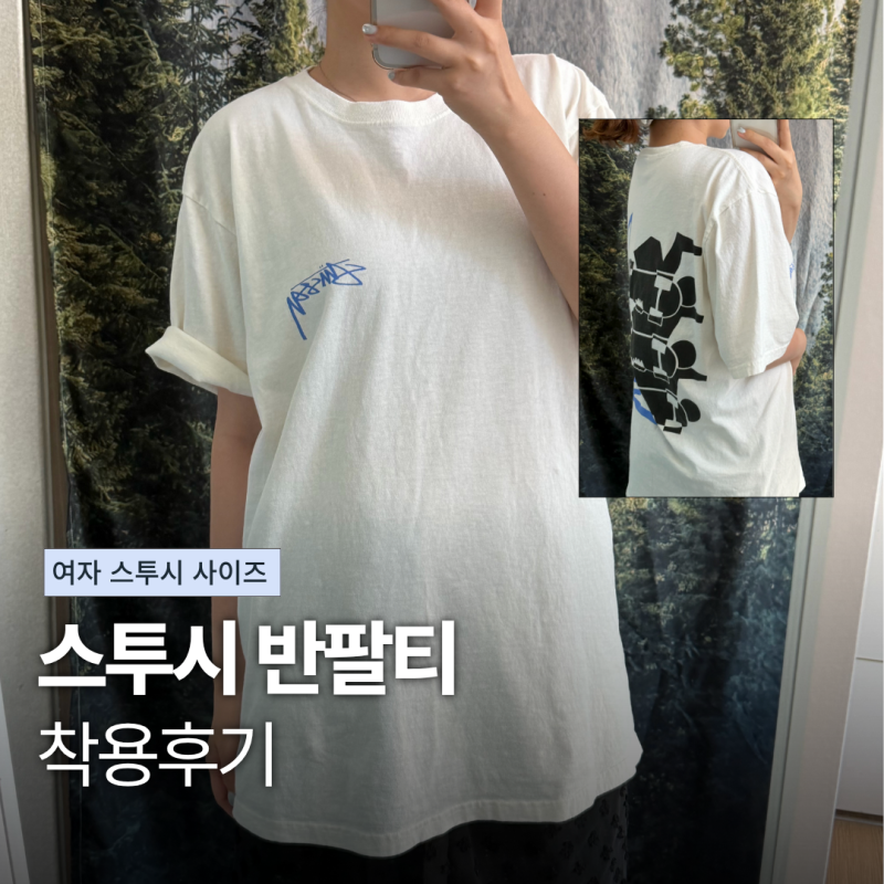 스투시 티셔츠 M사이즈 여자 착용 후기 및 사이즈 추천