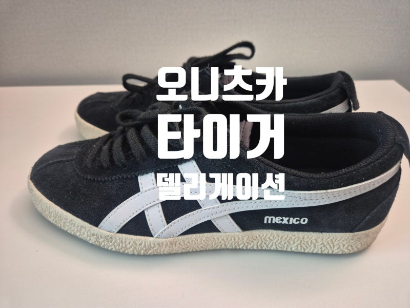 오니츠카타이거 멕시코 델리게이션 사이즈 팁 및 착화감 후기