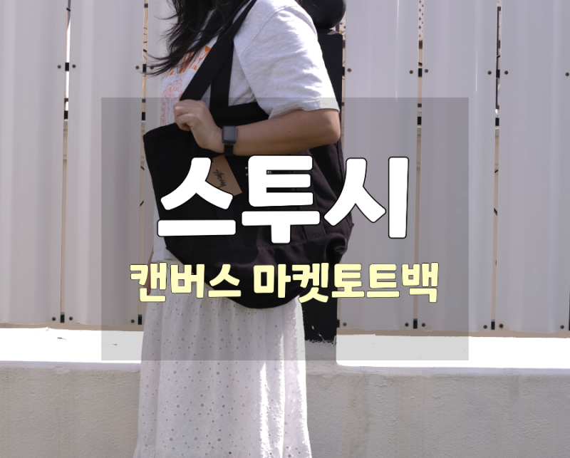 스투시 캔버스 마켓 토트백, 넉넉한 수납과 스트릿 감성