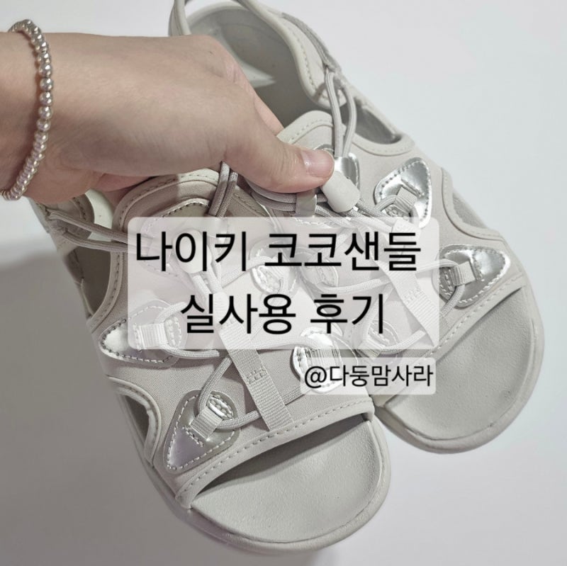 나이키 코코 샌들 블랙 vs 크림 사이즈 및 착화감 후기