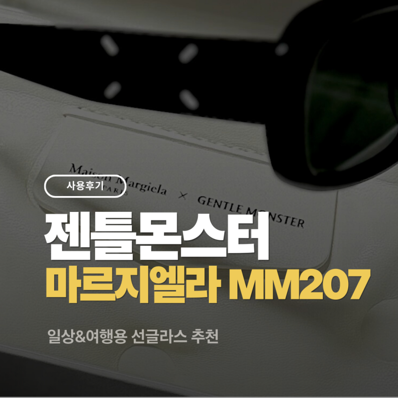젠틀몬스터 메종마르지엘라 MM207 선글라스 역삼각형 얼굴형 후기