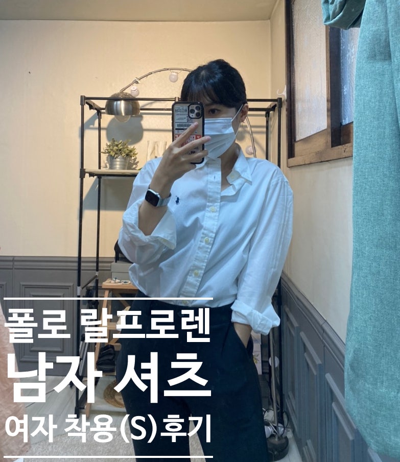 폴로 랄프로렌 코튼셔츠 S사이즈, 여자 오버핏 코디 후기
