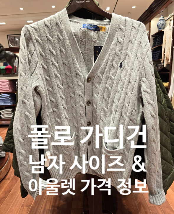폴로 랄프로렌 가디건 사이즈 및 아울렛 가격 후기