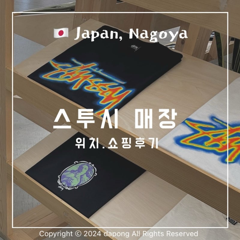 나고야 스투시 토트백 구매 후기: 나이키 콜라보 가격 및 위치