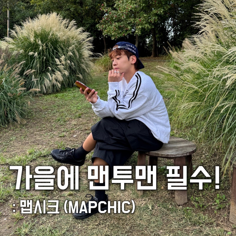 맵시크 커플 오버핏 맨투맨, 스트릿 패션 코디 후기