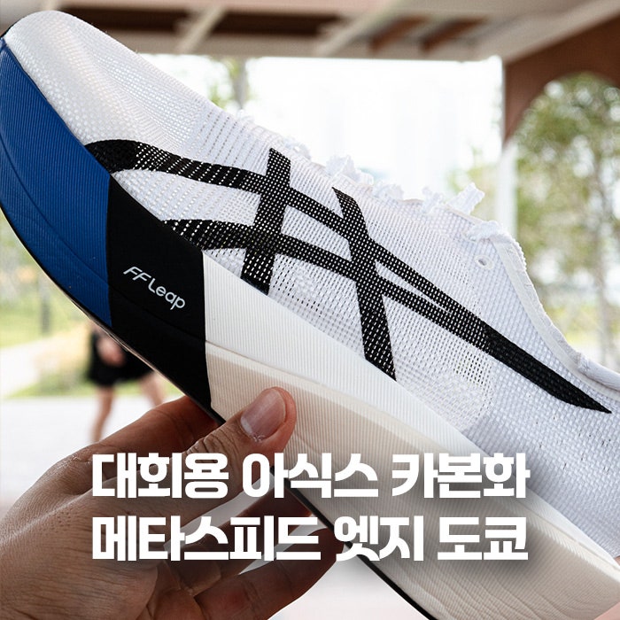 아식스 메타스피드 엣지 도쿄 러닝화 사이즈와 착화감 후기