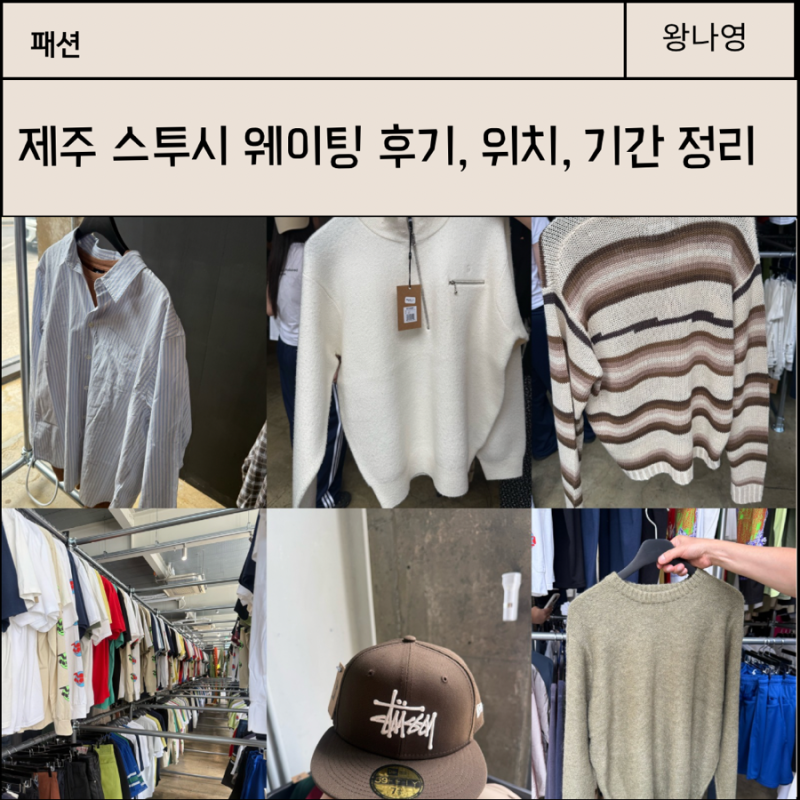 제주 스투시 팝업 웨이팅 후기: 니트 가격 및 기간 정보