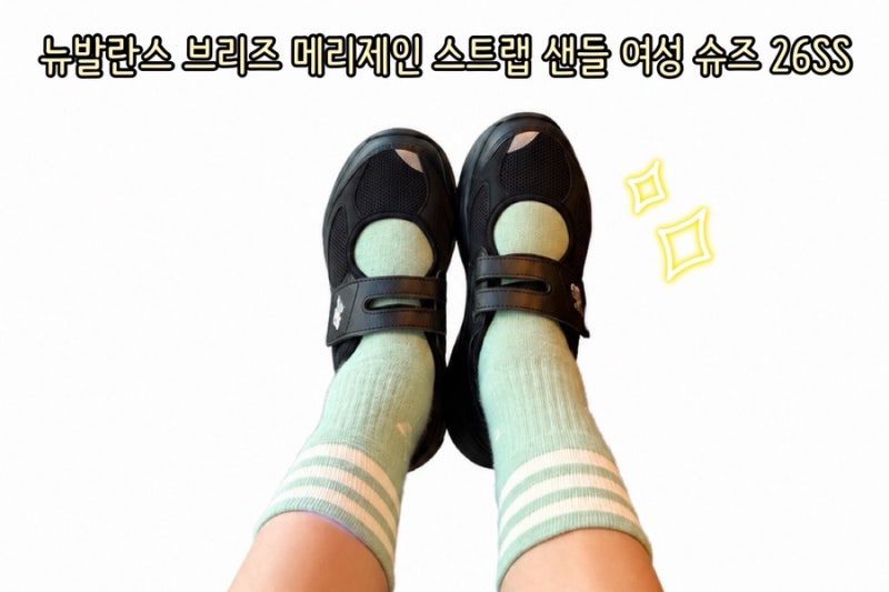 뉴발란스 브리즈 메리제인 샌들, 발볼 넓은 여성 여름 신발 추천