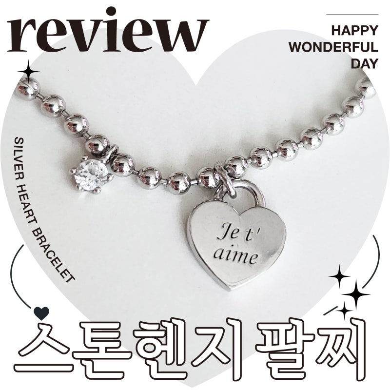 스톤헨지 실버 하트 볼체인 팔찌 SC1775 착용 후기