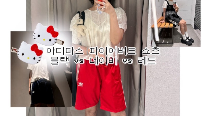 아디다스 파이어버드 쇼츠 블랙 네이비 레드 비교 후기