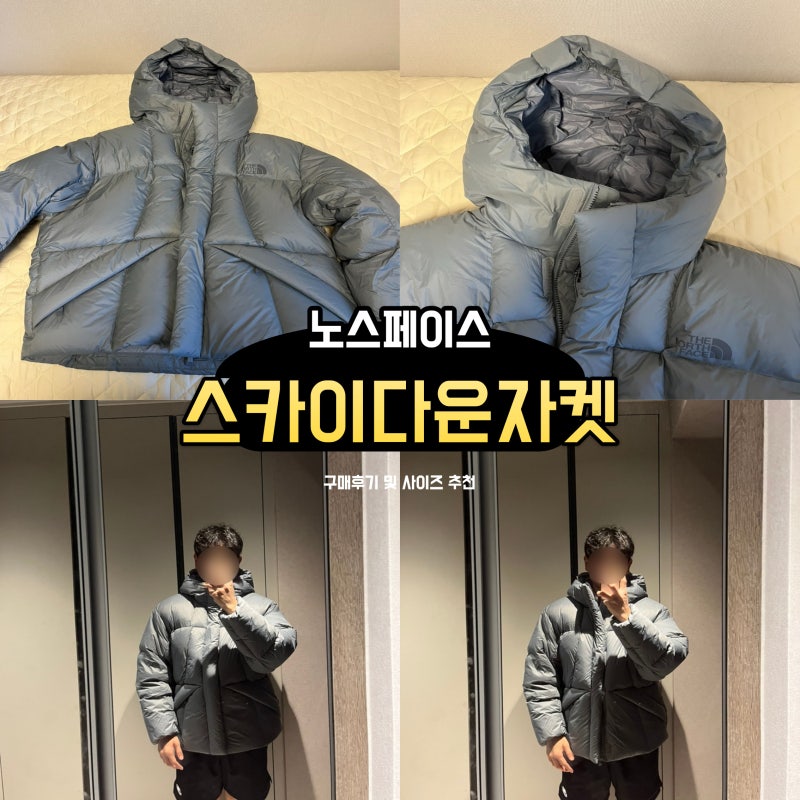 노스페이스 스카이 다운 자켓, 역시즌 구매 후기 및 사이즈 — 사진 2