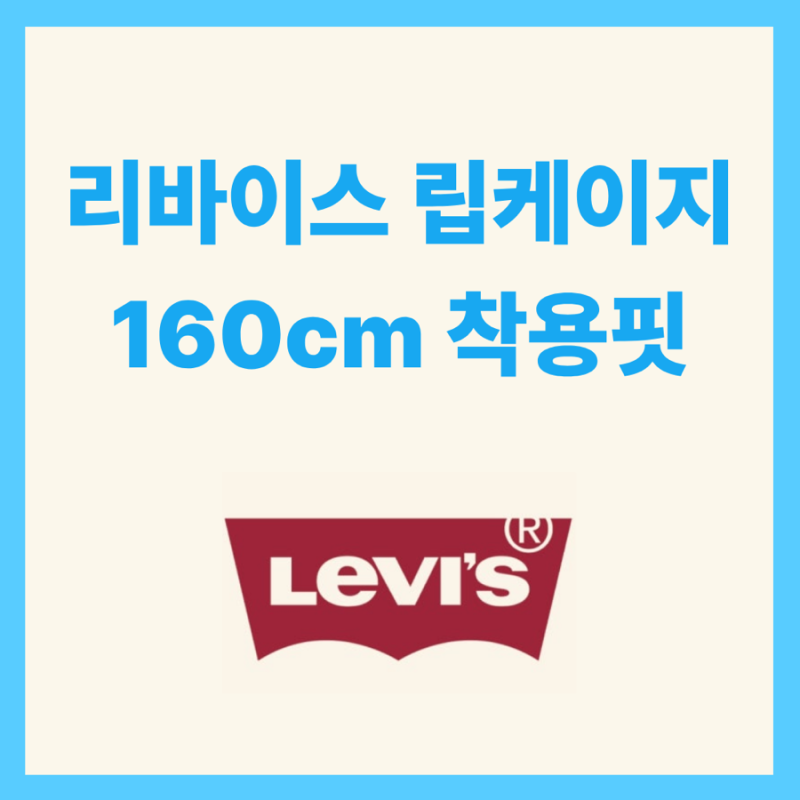 리바이스 립케이지 풀렝스 160cm 착용핏 후기