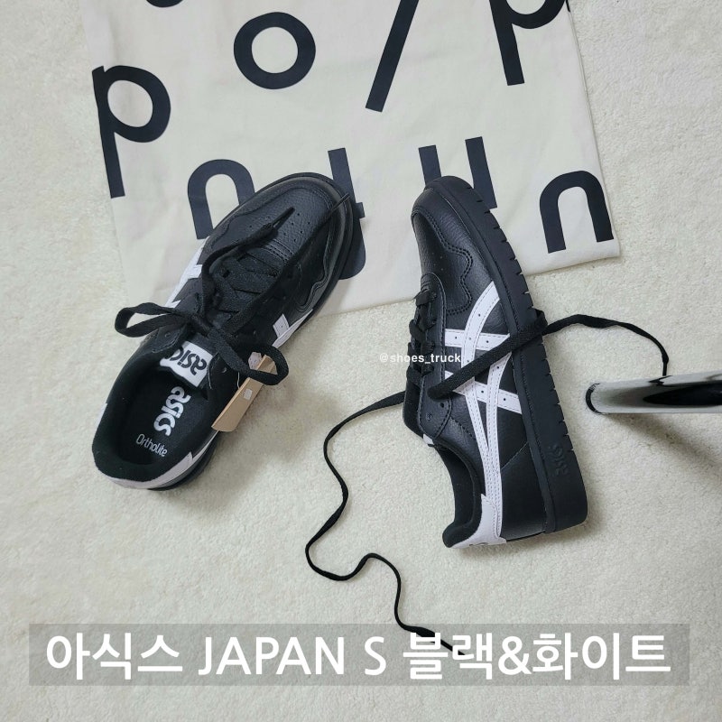 아식스 JAPAN S 스니커즈, 발볼 넓은 사람도 편하게 신는 법