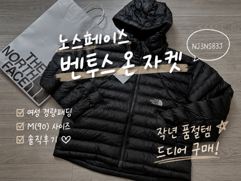 노스페이스 벤투스 온 자켓 M(90) 사이즈 후기