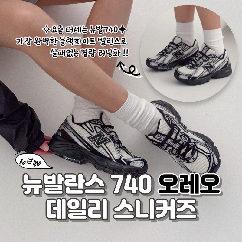 뉴발란스 740 오레오 발볼 넓은 사람도 편한 스니커즈 후기