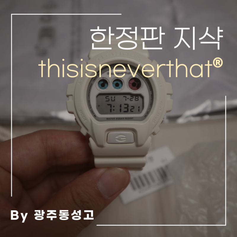 디스이즈네버댓 x 지샥 콜라보 시계, 티셔츠 포함 언박싱 후기