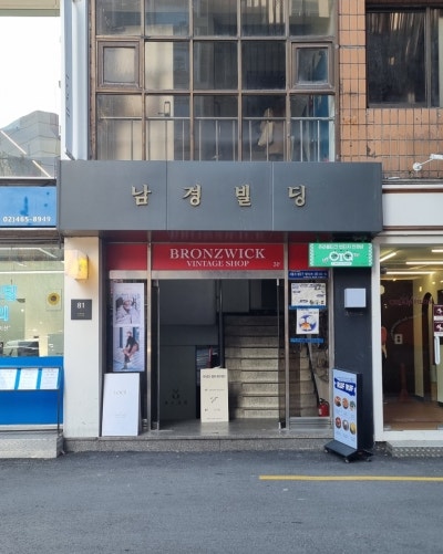 성수 빈티지샵 브론즈윅, 숄더백 등 고급 의류 합리적 구매 후기